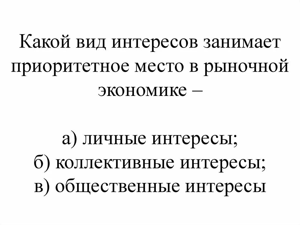 Личные интересы в экономике. Какой вид интересов занимает приоритетное место в рыночной экономике. Виды интересов. Коллективные интересы это в экономике. Личные интересы это в экономике.