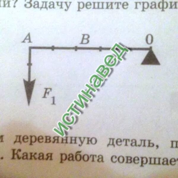 Какую силу нужно приложить к рычагу. Какую силу надо приложить к рычагу в точке в. какую силу надо приложить к рычагу в точке b. какую силу надо приложить в точке в чтобы он остался в равновесии. какую силу надо приложить в точке в чтобы рычаг остался в равновесии.