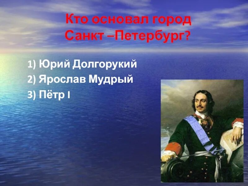 Кто основал санкт петербург 2. Города основанные Петром 1. Кем основа Санкт-Петербург.