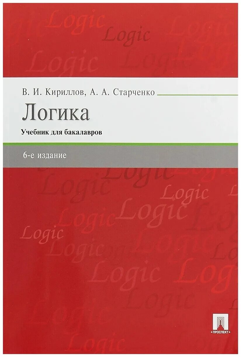 Логика учебное пособие. Виноградов с. Логика учебное пособие. Кириллов старченко логика. Логика виноградов 1954.