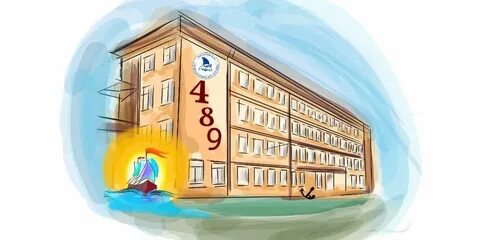 Школа 489