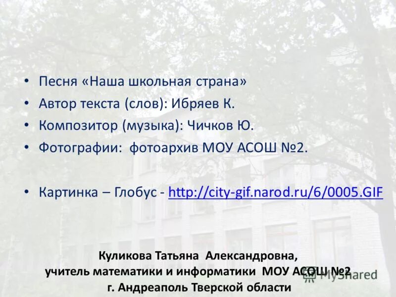 Песня наша школьная страна текст. Песня наша Школьная Страна. Стих наша Школьная Страна.