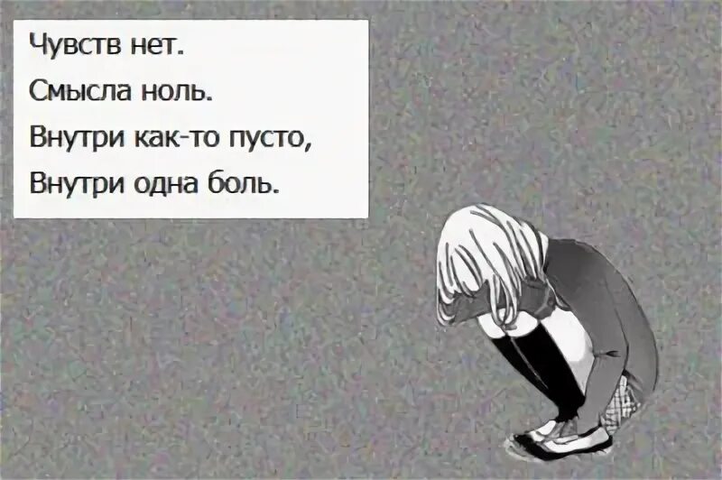 Нет чувств. Больше нет чувств. Ни чувств ни эмоций. Смысла нет. Feeling чувствуя