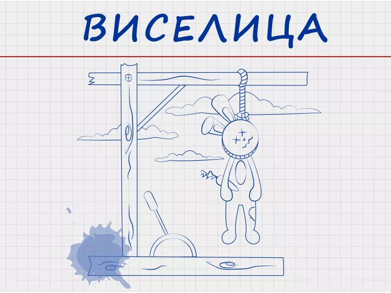 Правила игры виселица. Игра Виселица. Висит игра. Детская игра Виселица. Игра Виселица в слова.