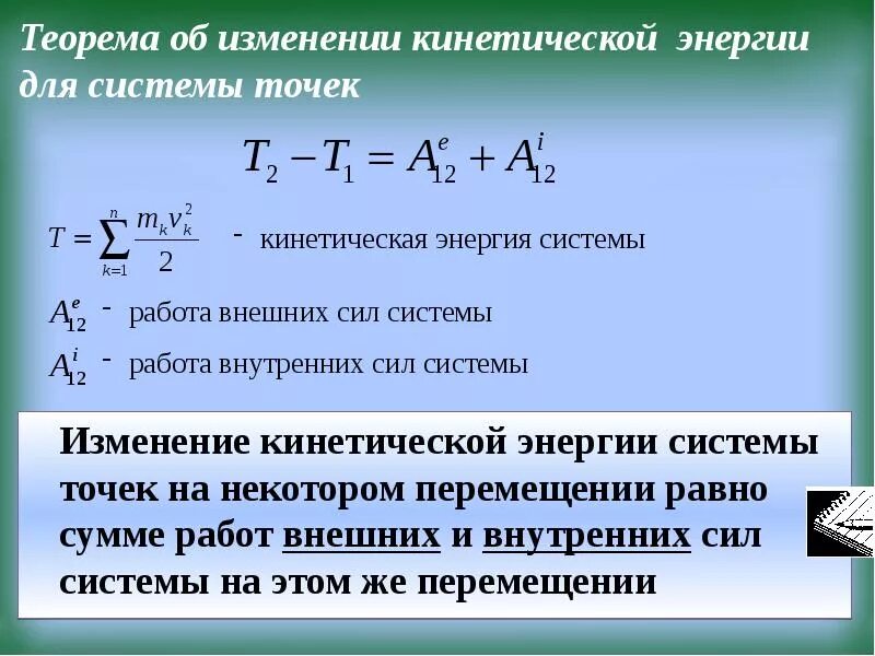 Изменение кинетической энергии равно сумме работ внешних сил. Закон изменения кинетической энергии. Формула нахождения изменения кинетической энергии. Теорема об изменении кинетической энергии. Мера скорости изменения энергии