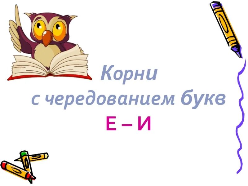 Правило чередование букв е е. Корни с чередованием уе/и. Буквы е и и в корнях с чередованием. Чередование букв е и. Е И В корнях с чередованием правило.