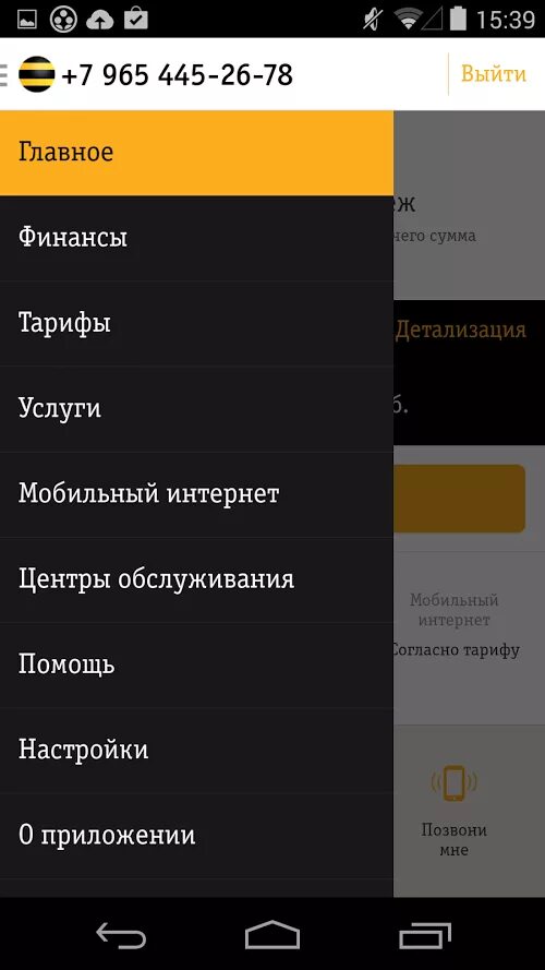 Андроид интернет билайн. Мой билайн. приложение мой билайн. мой билайн приложение мой билайн. приложение билайн для андроид.
