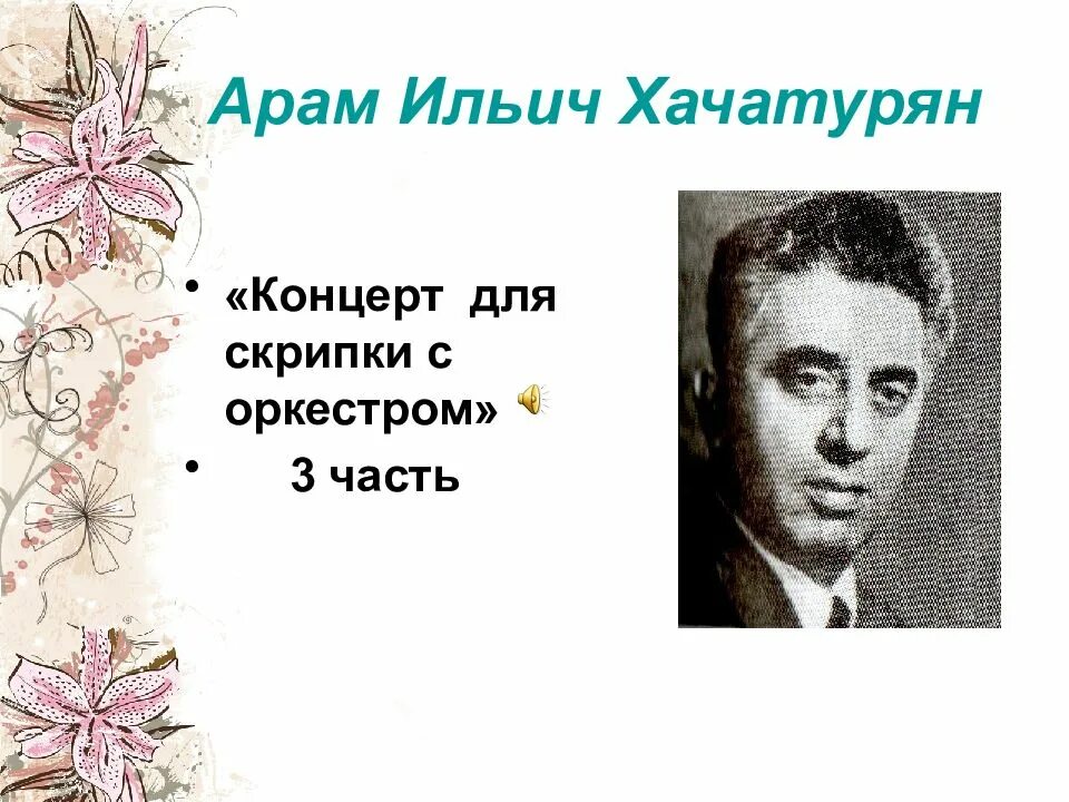 Арам Хачатурян концерт для скрипки с оркестром. Хачатурян концерт для скрипки с оркестром презентация. Арам Ильич Хачатурян концерт для скрипки с оркестром 1 часть