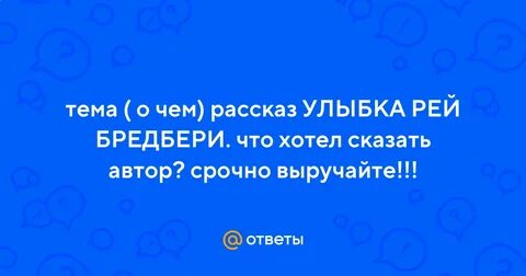 Краткий пересказ улыбка брэдбери