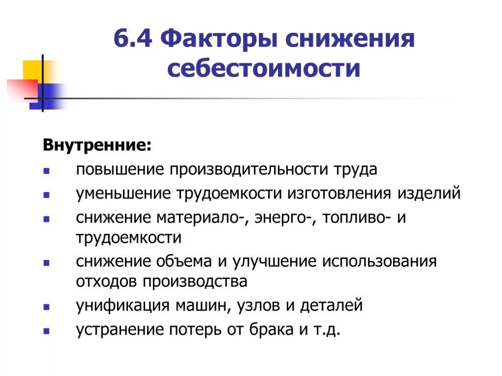 Внутрипроизводственные факторы снижения себестоимости. Основные факторы снижения себестоимости продукции. К факторам влияющим на снижение себестоимости продукции не относится. Факторы влияющие на снижение себестоимости. Уменьшения себестоимости продукции