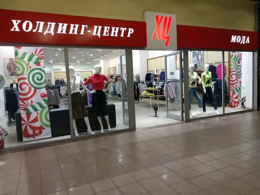 Сайт магазина хц москва. ХЦ магазин. Холдинг центр. ХЦ Холдинг. ХЦ магазин одежды.