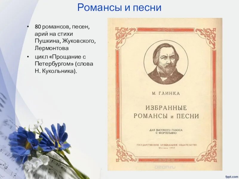 Романсы Глинки. Глинка композитор романсы. Романсы м. и. Глинки на стихи русских поэтов. Стихи о русском романсе. Русский романс глинки