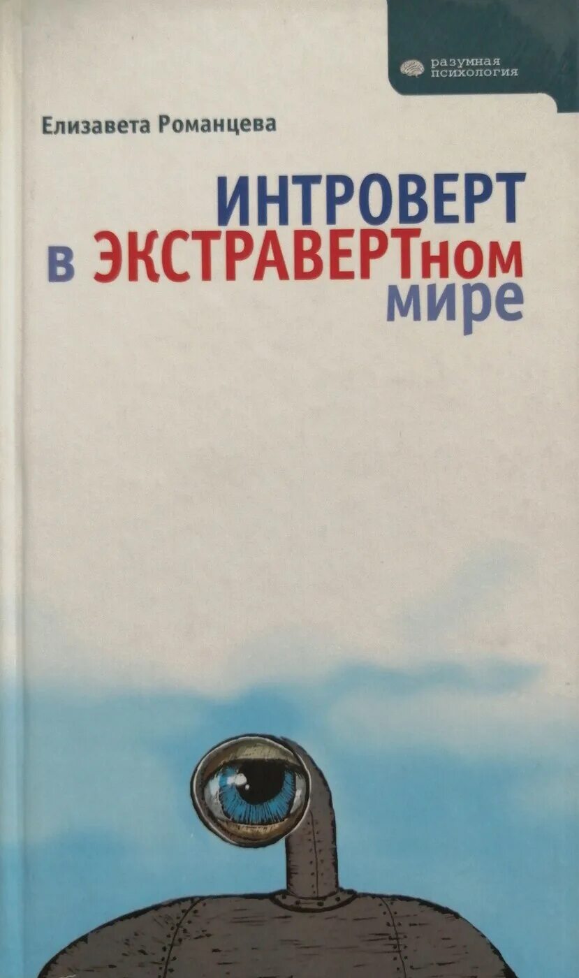 Психология сьюзан кейн интроверты. Книги про интровертов по психологии. Нетворкинг для интровертов книга. Кинга для интроверта. Читать книгу интроверт.