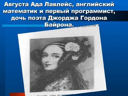 Дочь байрона 3 буквы