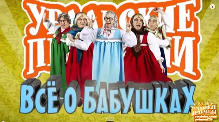 Игорь бабка уральские пельмени. Уральские пельмени лучшее рожков бабушка. Игорь квн бабушка. Бабушка 5 утра уральские. Уральские пельмени год в сапогах.