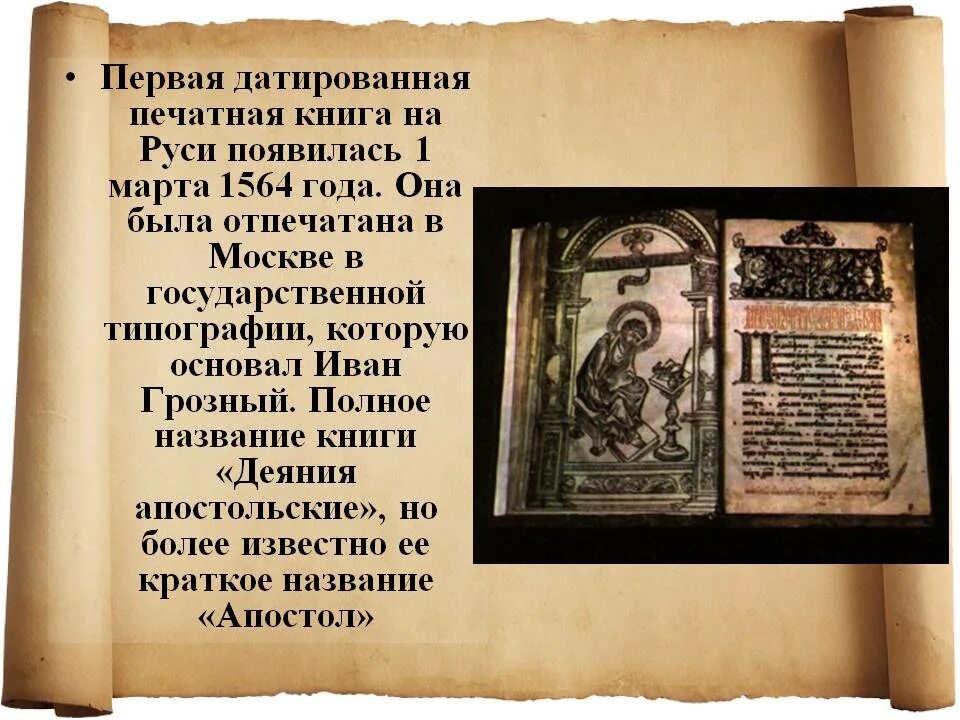 Апостол Ивана Федорова 1564 год. Первая датированная печатная книга на Руси. Первая печатная книга на Руси 1564. Книга Апостол типографии Ивана Федорова 1564 год. Издание первой датированной печатной книги