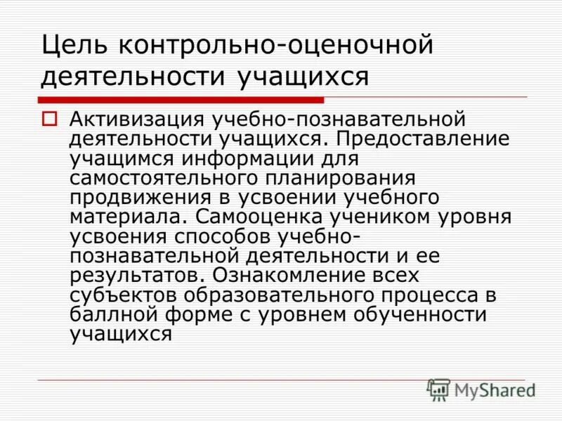 формы контрольно-оценочной деятельности. контрольно-оценочная деятельность учителя. контрольно-оценочная деятельность учителя. виды контрольно оценочной деятельности. контрольно-оценочная деятельность учителя.