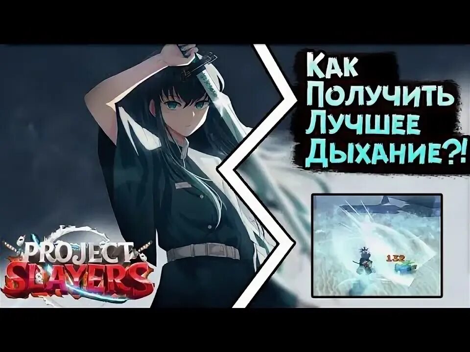 Как получить дыхание в project slayers. Project slayers дыхания. дыхание снега project slayers. дыхание тумана арт. тир лист дыханий в project slayers.