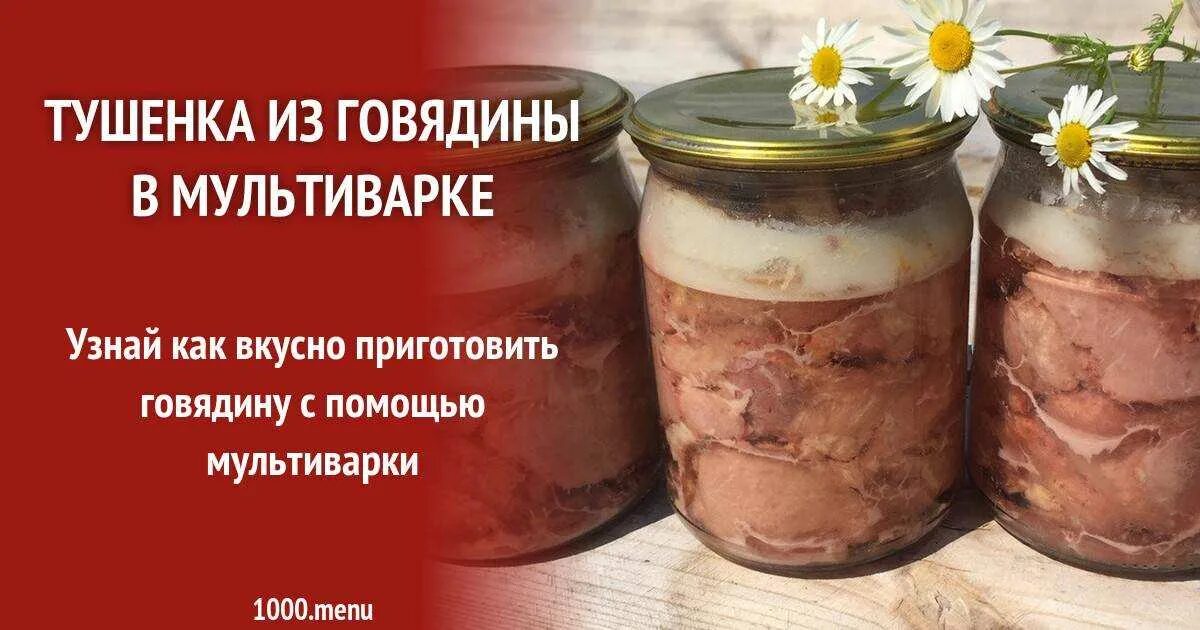 Тушенка из говядины. Домашняя тушенка из говядины. Тушенка в мультиварке. Тушёнка из свинины.