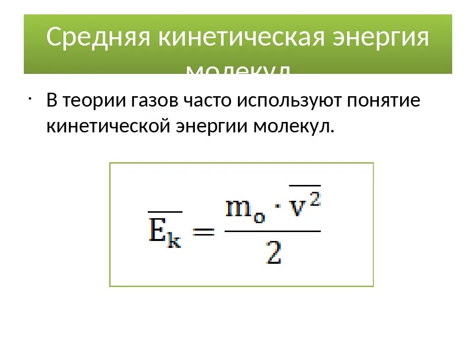 Формула средней кинетической энергии молекул газа. Формула средней кинетической энергии. Кинетическая энергия теплового движения формула. Средняя кинетическая энергия молекул формула.