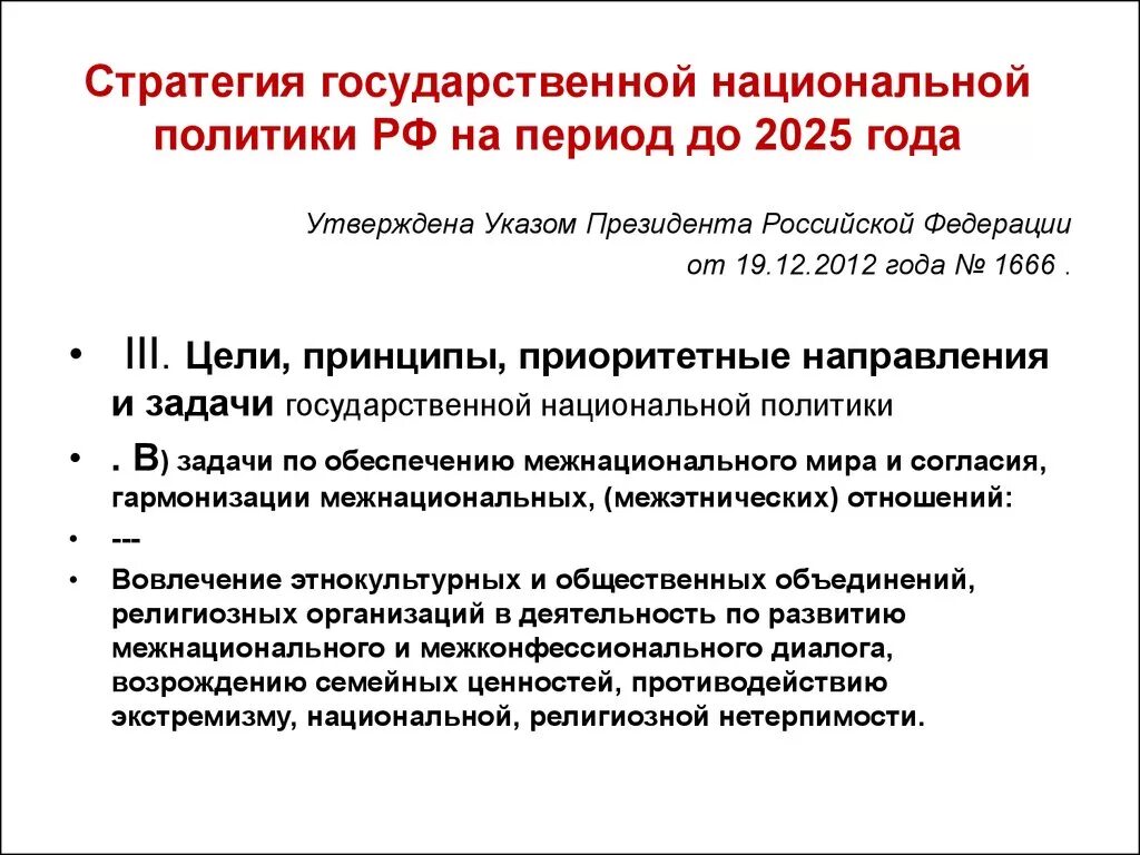 Экстремистская деятельность в стратегии национальной безопасности. Стратегия государственной национальной политики РФ на период до 2025. Стратегия национальной политики. Стратегия национальной политики Российской. Стратегия государственной национальной политики до 2025 года.