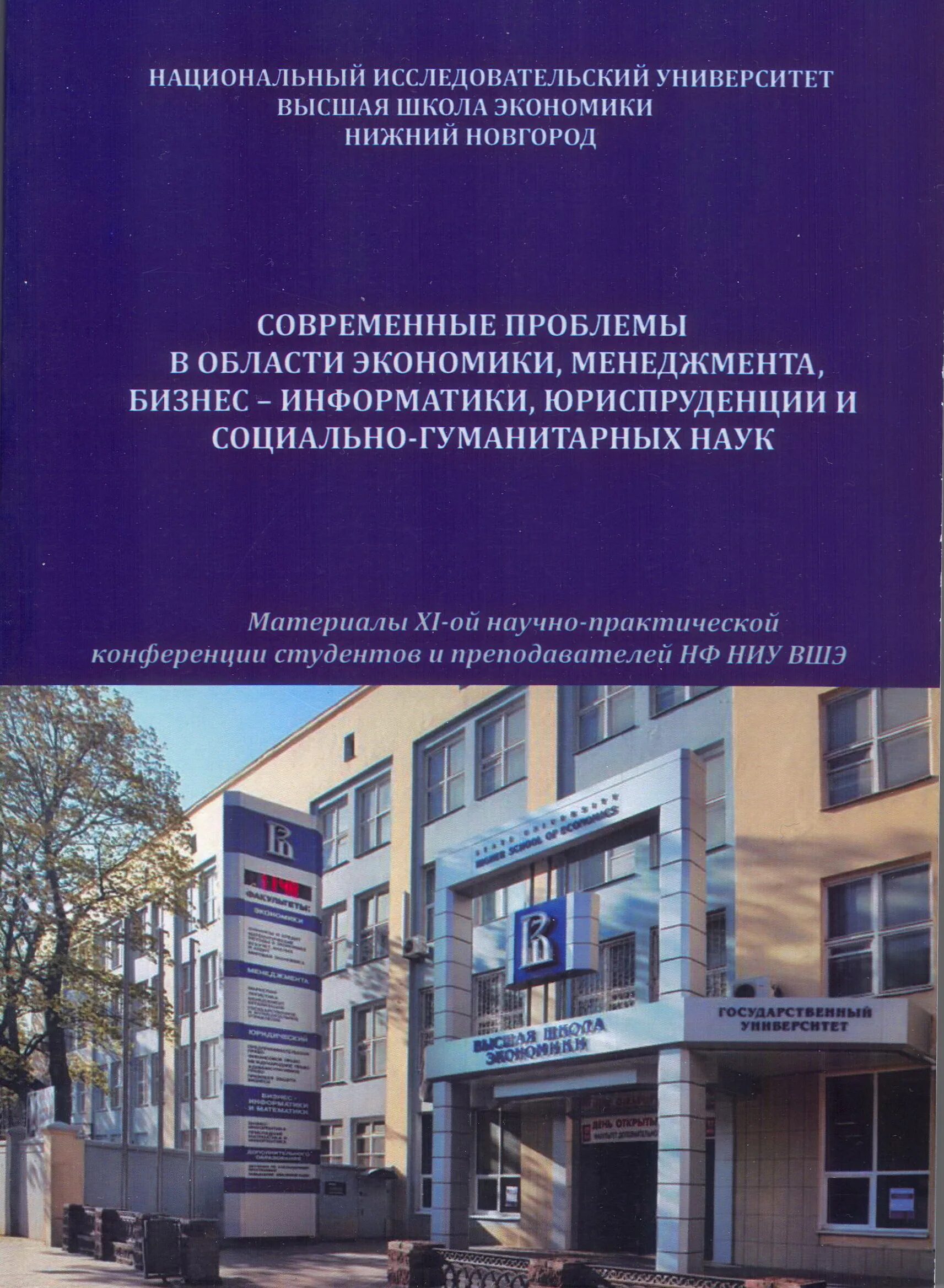 Вшэ экономика и менеджмент. Издательство высшая школа. ниу вшэ нижний новгород юриспруденция. вшэ иностранные языки. менеджмент ниу вшэ.