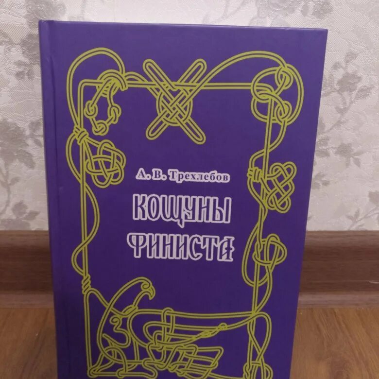 Кощуны финиста книга. Трехлебов. В. В. Кощуны финиста алексей трехлебов.