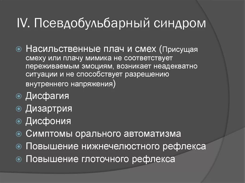 Псевдобульбарный синдром. Псевда булбврный синдром. Псевдобульбарный синдром симптомы. Проявления псевдобульбарного синдрома. Синдром что это такое простым языком