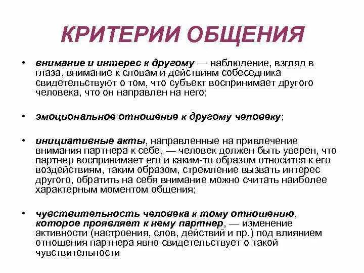 Что такое общие критерии. Критерии взаимодействия общения. основные критерии общения. критерии удовлетворенности общением. критерии коммуникации.