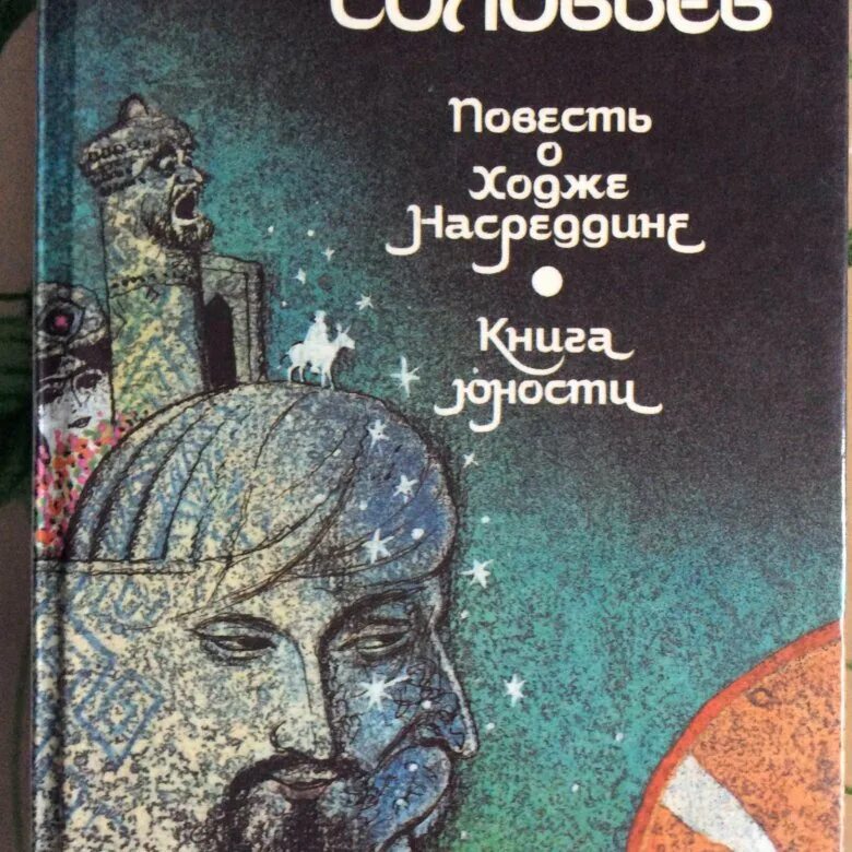 Книга повесть о ходже насреддине. Повесть о Ходже Насредине Соловьев.