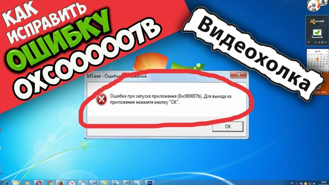 Ошибка rutor. Ошибка при запуске 0xc000007b. ошибка запуска приложения 0xc000007b. 0xc000007b при запуске игры. как исправить ошибку 0xc000007b при запуске игры.