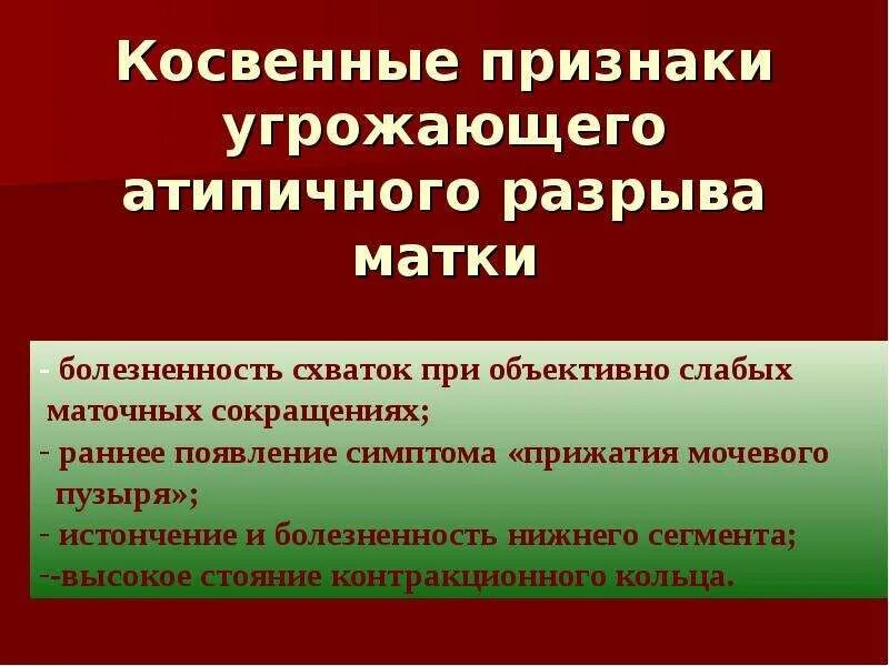 Симптом угрожающего разрыва матки. Акушерский травматизм разрывы. симптомы угрожающего разрыва матки. признаки угрожающего. акушерский травматизм презентация.