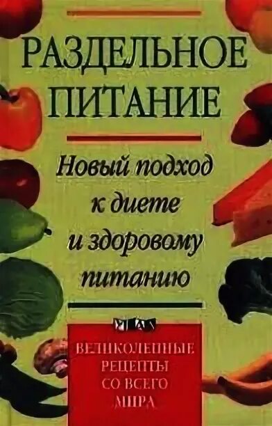 Книга о раздельном питании Автор. Раздельное питание.