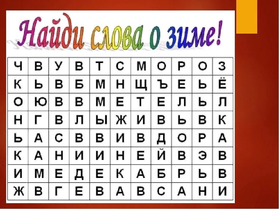 Задания найти слова в таблице. Найди слово. Филворды. Задания на нахождение слов. Найдите слова.