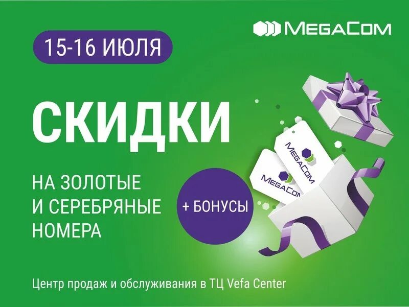 Мегаком. Мегаком номер. акция мегаком. megacom номер. скидки и бонусы.