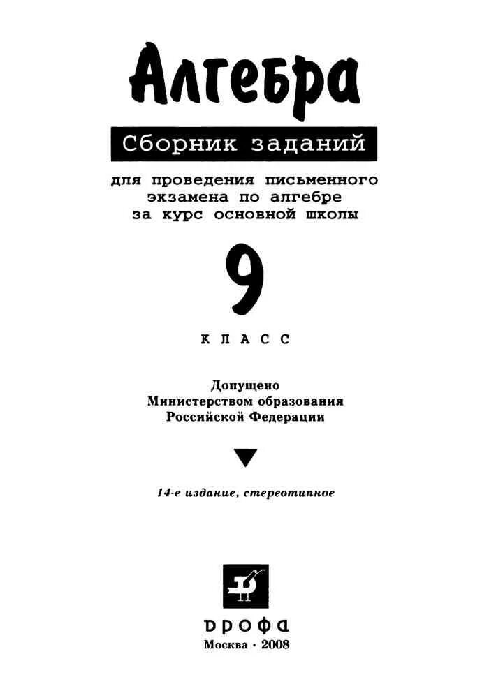 Ответы сборник алгебра 9 класс. Сборник заданий по алгебре 9 класс Дрофа. Алгебра 9 класс сборник заданий. Сборник задач 9 класс Алгебра. Алгебра сборник заданий 9 класс Кузнецова.