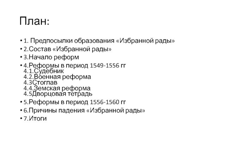 Предпосылки образования избранной рады. Причины падения избранной рады. Причина формирования избранное рады. История 7 класс план параграфа 6 пункт 5 избранная рада. Эпоха великих реформ 9 класс контрольная работа