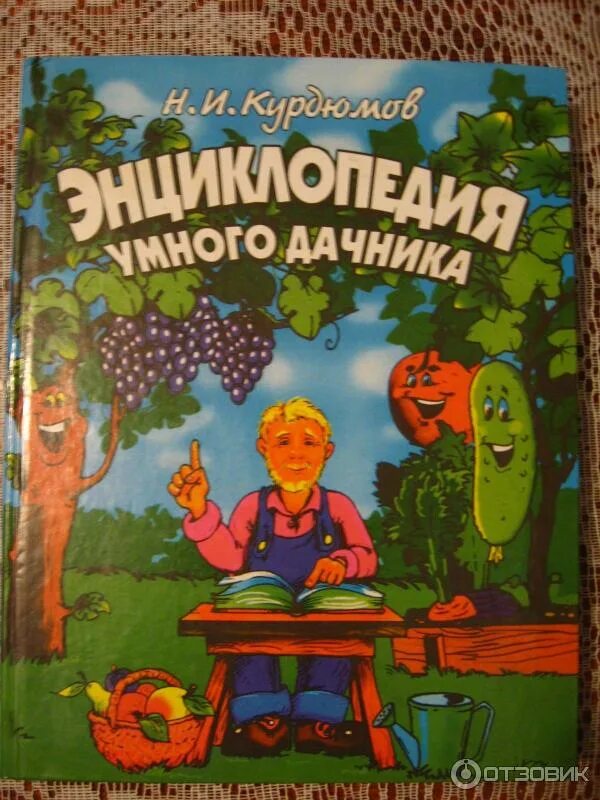 Дачник н. Курдюмов н.и.. дачники книга. энциклопедия умного дачника. энциклопедия умного дачника курдюмов.