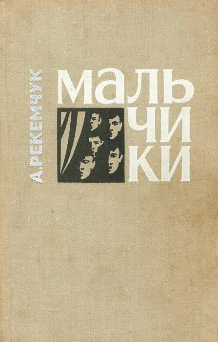 Рекемчук за стеной спят мальчики. Повесть мальчики Рекемчук. Рекемчук мальчики обложка книги.