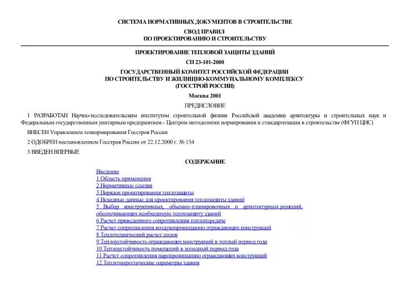 Сп 23 101 статус. Приложение р СП 23-101-2004 проектирование тепловой защиты зданий. Проектирование тепловой защиты зданий. Нормативные документы по тепловой защите зданий. Приложение д СП 23-101-2004.