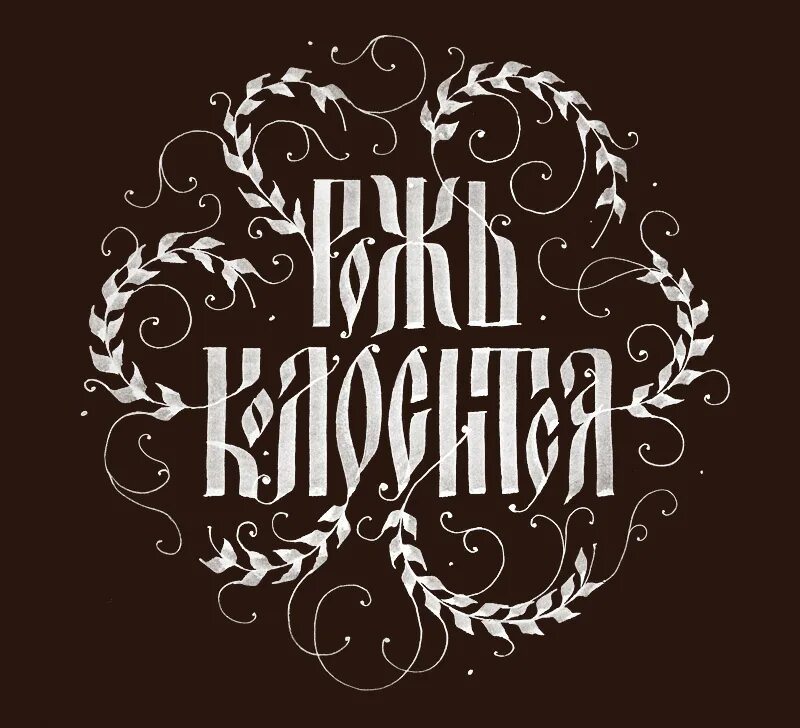 Стиль кириллица