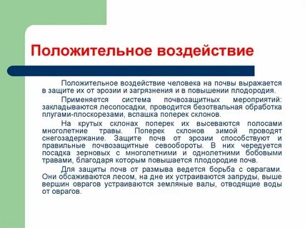 Воздействие на почву
