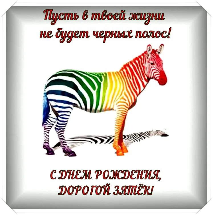 С днём рождения зять. Поздравления с днём рождения зят. Поздравление эяля с днем рождения. Пощдравление зятю с днём рождения. С днём рождения зятёк.