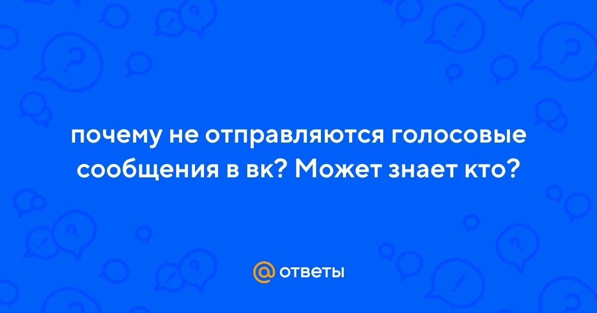 Не отправляется голосовое