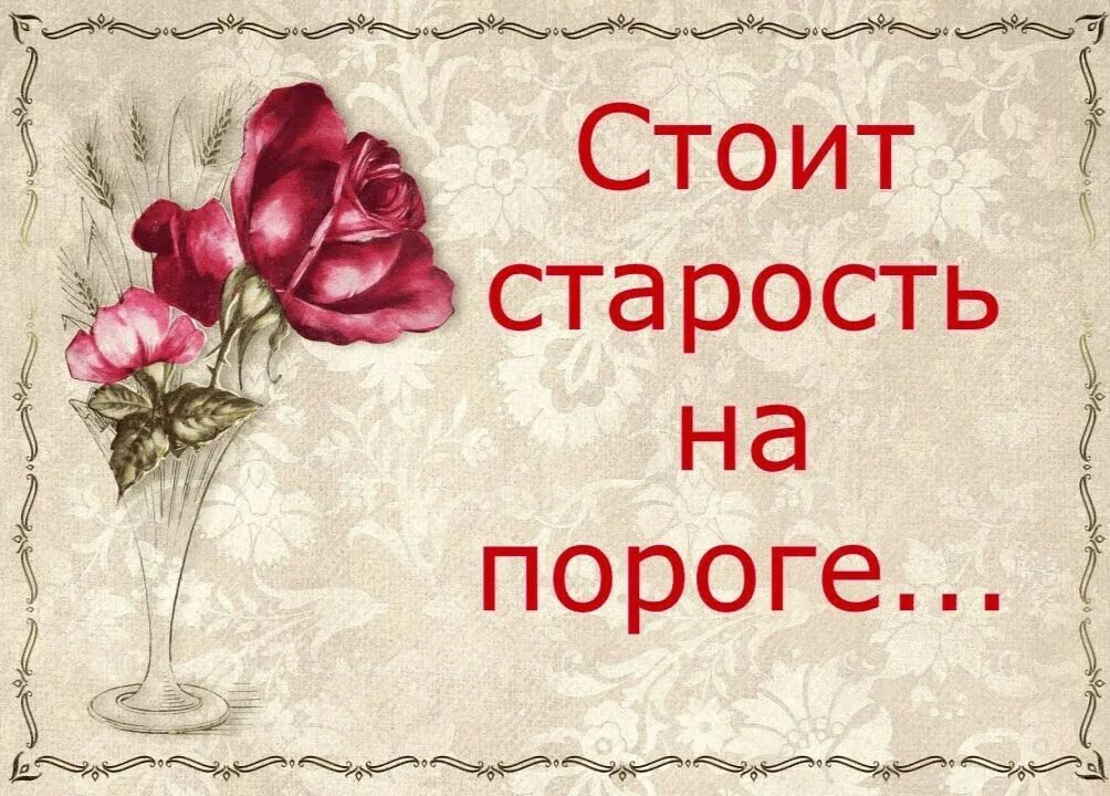 Стоит старость на пороге. Когда идешь на уступки ради человека. Жизнь дается всем а старость. Стоит старость на пороге. Стихотворение стоит старость на пороге.