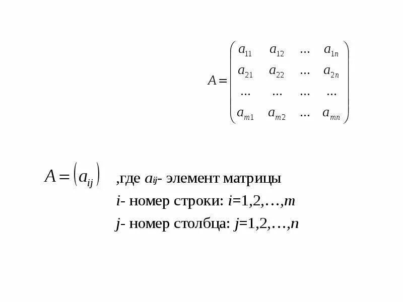 Элементы первой строки матрицы. Матрица строки и Столбцы i j. Элемент матрицы aij. Матрица математика столбец строка. Матрица элемент матрицы.