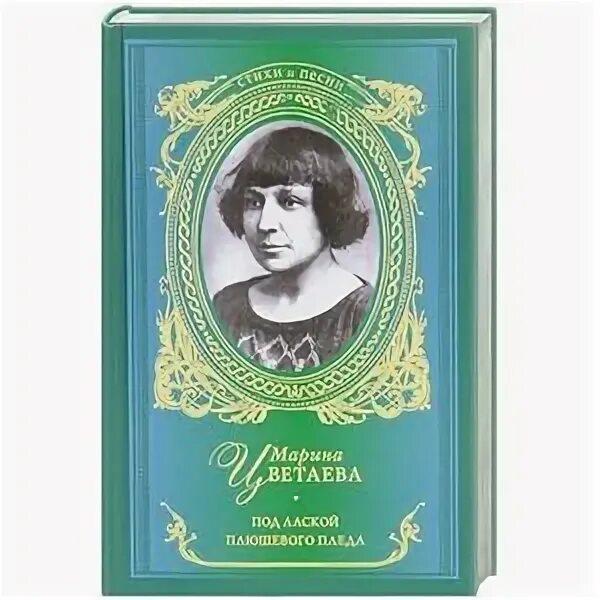 Цветаева под лаской плюшевого пледа текст. Под лаской плюшевого пледа. Цветаева под лаской плюшевого. Под лаской плюшевого пледа текст стихи цветаевой. Стихотворения марины цветаевой о любви.