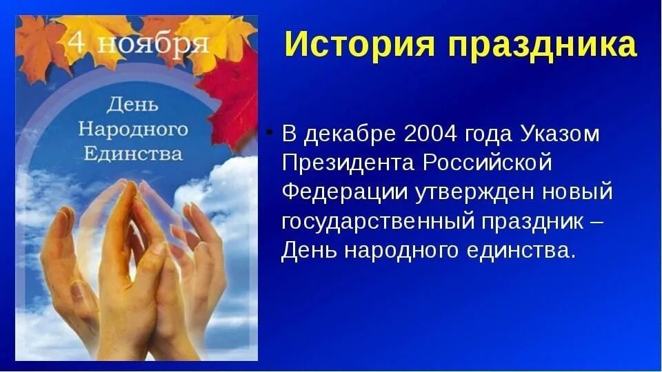 11 апреля что за праздник. День народного единства история праздника. История праздника день единства. История возникновения праздника день народного единства. 4 Ноября день народного единства история праздника.