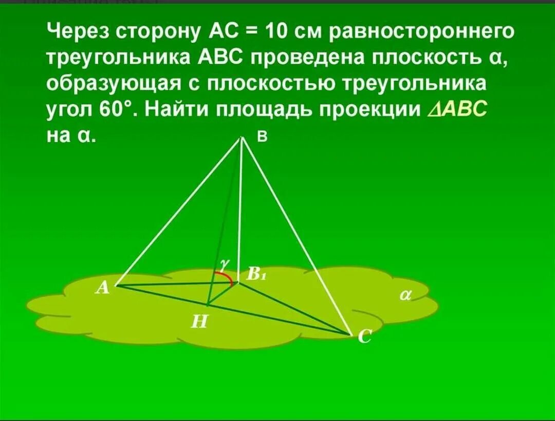 Ортогональная проекция. Площадь проекции треугольника на плоскость. Через сторону треугольника проведена плоскость. Ортогональная проекция многоугольника.
