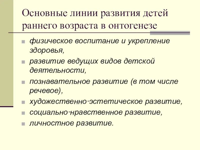 3 линии развития. Основные линии развития в раннем возрасте. Основные линии развития детей раннего возраста. Линии развития ребенка в раннем возрасте. Ведущие линии развития ребенка.